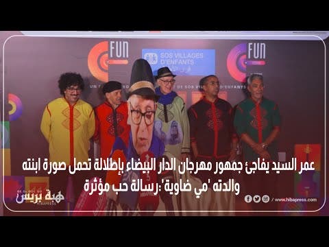 عمر السيد يفاجئ جمهور مهرجان الدار البيضاء بإطلالة تحمل صورة ابنته ووالدته ‘مي ضاوية’:رسالة حب مؤثرة