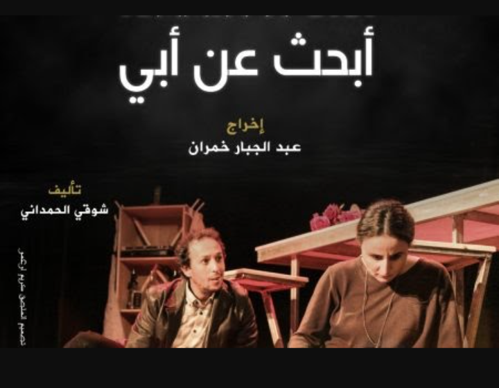 “مسرحية “أبحث عن أبي”  ..عمل فني جديد