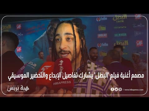 مصمم أغنية فيلم ‘البطل’ يشارك تفاصيل الإبداع والتحضير الموسيقي
