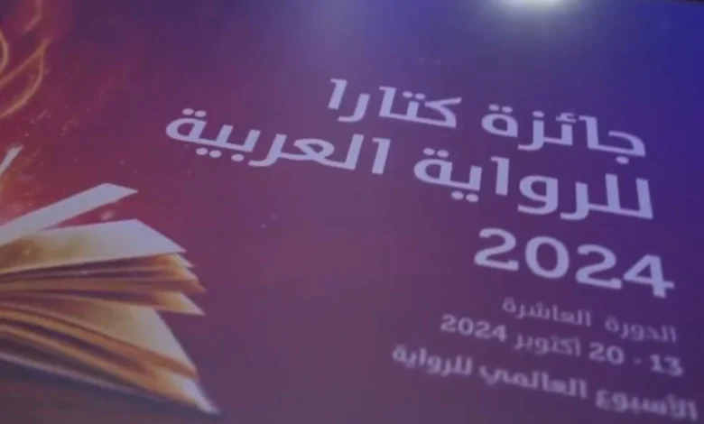 مغربيان ضمن الفائزين بجائزة كتارا للرواية العربية مغربيان ضمن الفائزين بجائزة كتارا للرواية العربية
