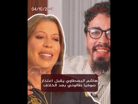 هاشم البسطاوي يقبل اعتذار صوفيا طالوني بعد الخلاف