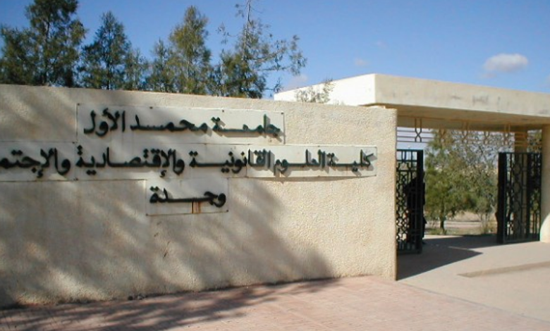 وجدة.. كلية العلوم القانونية والاقتصادية والاجتماعية تعلن رسوب كافة المترشحين لاختبار الماستر (صورة) وجدة.. كلية العلوم القانونية والاقتصادية والاجتماعية تعلن رسوب كافة المترشحين لاختبار الماستر (صورة)