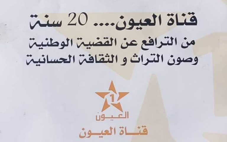 أسرة قناة “العيون” تحتفي بالذكرى ال20 لتأسيسها