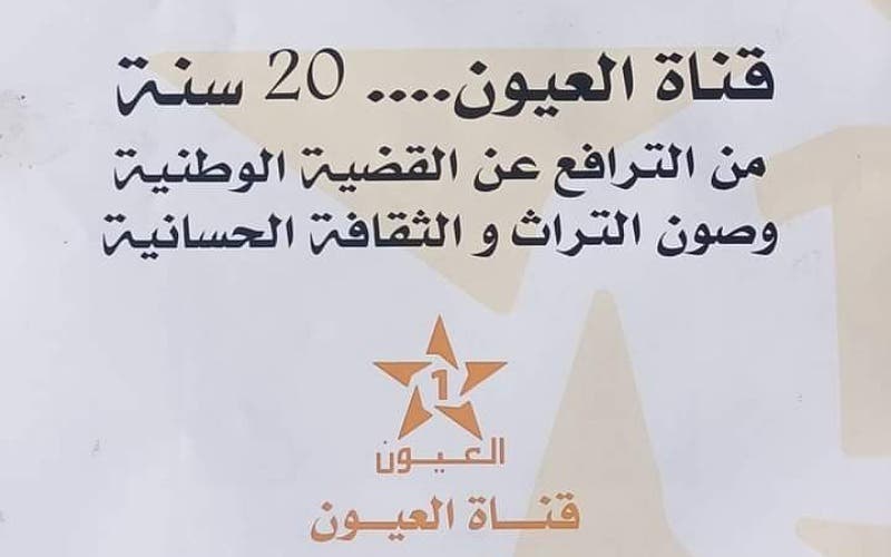 أسرة قناة “العيون” تحتفي بالذكرى ال20 لتأسيسها
