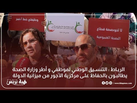 الرباط : التنسيق الوطني لموظفي و أطر وزارة الصحة يطالبون بالحفاظ على مركزية الأجور من ميزانية الدولة