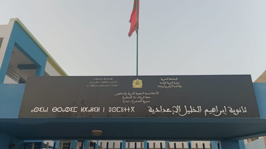 الصخيرات.. دعوة لدوريات أمنية وقائية أمام ثانوية إبراهيم الخليل