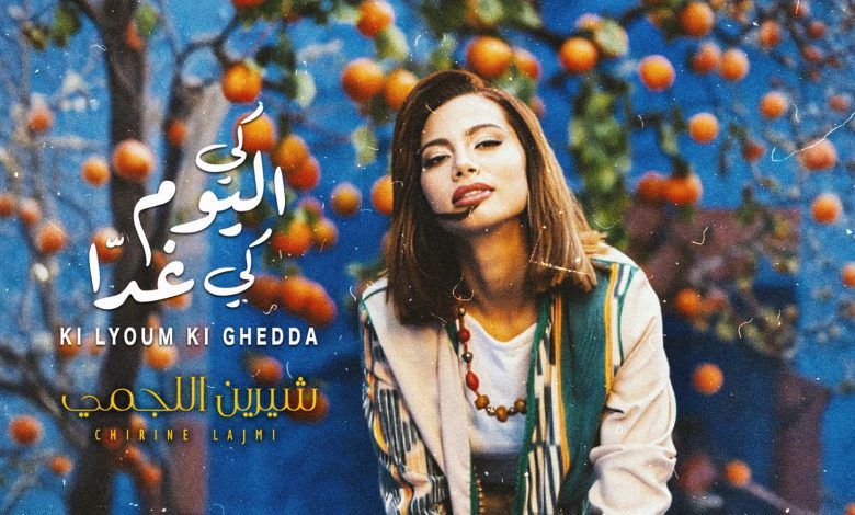 الفنانة “شيرين اللجمي” تطلق أغنيتها الجديدة باللهجة المغربية الفنانة “شيرين اللجمي” تطلق أغنيتها الجديدة باللهجة المغربية