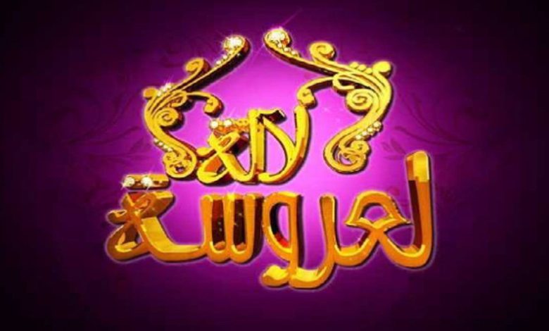 انفصال ثنائي شهير في برنامج “لالة لعروسة” (صورة) انفصال ثنائي شهير في برنامج “لالة لعروسة” (صورة)
