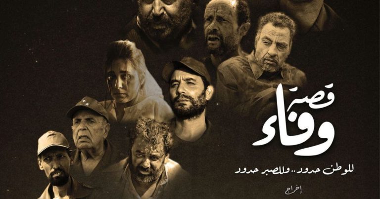 “قصة وفاء” دراما سينمائية تحكي مآسي الأسرى المغاربة بمخيمات تندوف