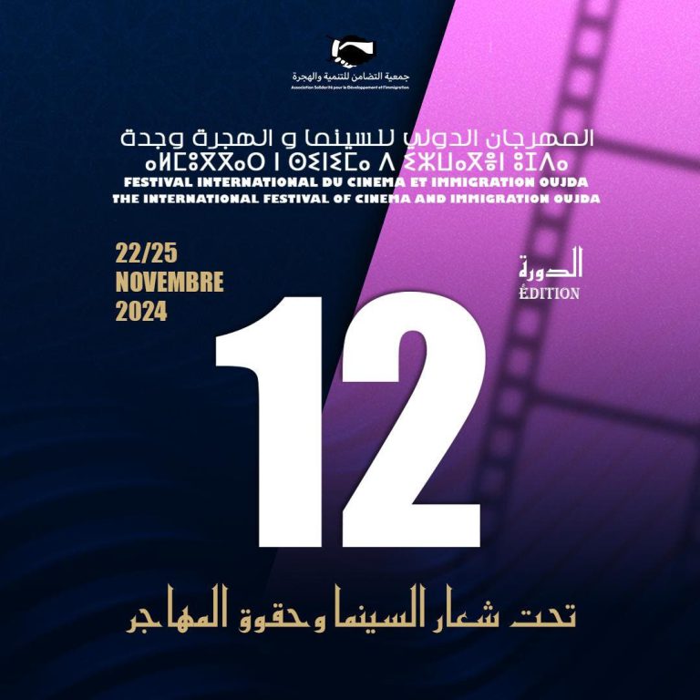 وجدة تستعد لاحتضان الدورة 12 للمهرجان الدولي للسينما والهجرة