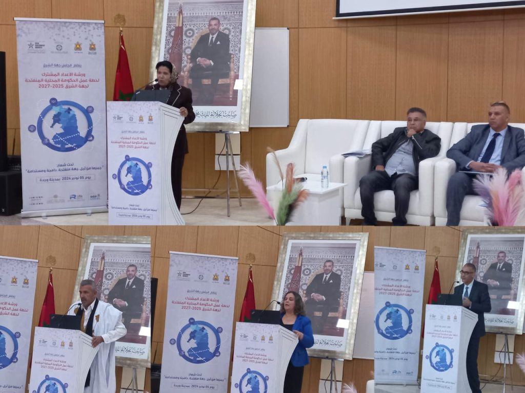 وجدة .. تنظيم ورشة الاعداد المشترك لخطة عمل الحكومة المحلية المنفتحة لجهة الشرق