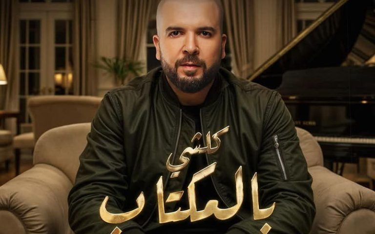 “كلشي بالمكتاب”.. الدوزي يختتم 2024 بأغنية جديدة