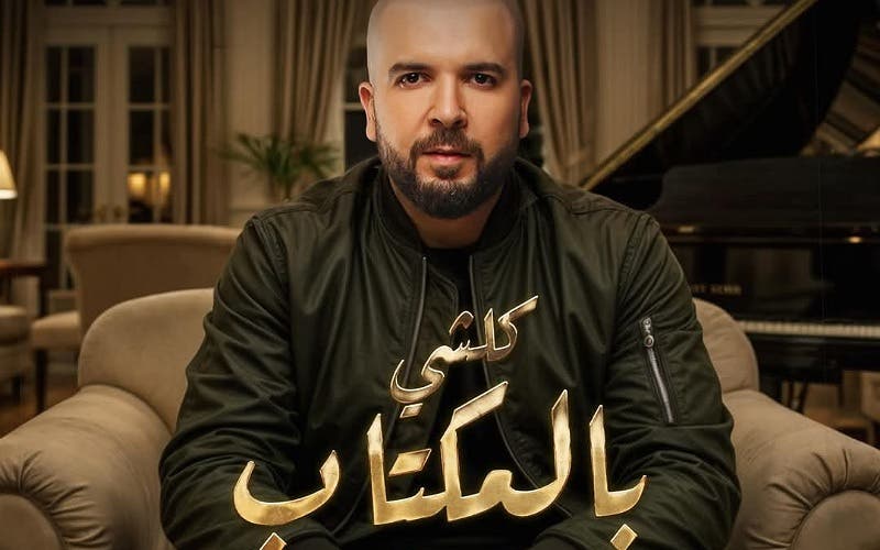 “كلشي بالمكتاب”.. الدوزي يختتم 2024 بأغنية جديدة