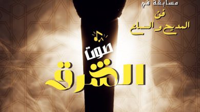 إعلان عن مسابقة “صوت الشرق” لفن المديح والسماع بمناسبة رمضان