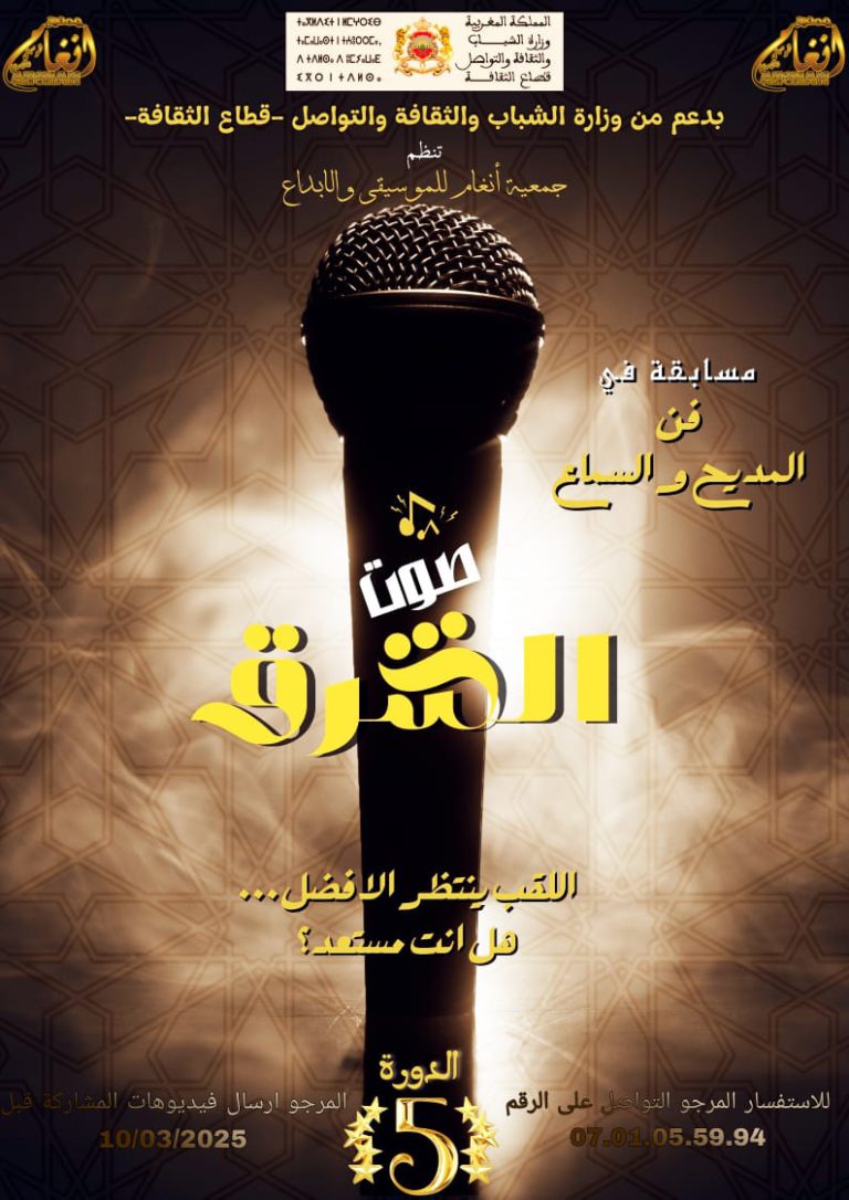 إعلان عن مسابقة “صوت الشرق” لفن المديح والسماع بمناسبة رمضان