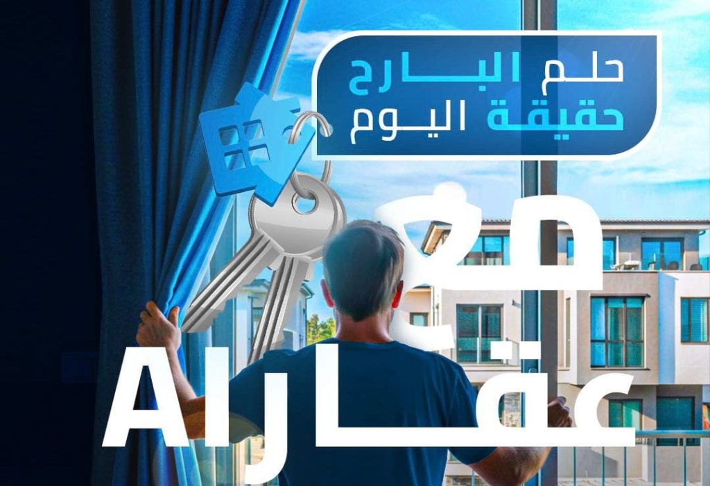 إطلاق أول منصة عقارية بالمغرب تعتمد على الذكاء الاصطناعي