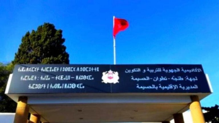 نقابات تعليمية بالحسيمة تنظم وقفة احتجاجية أمام مقر المديرية الإقليمية